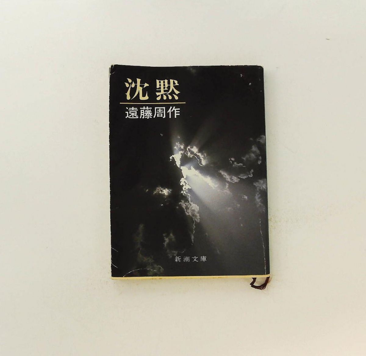 沈黙 新潮文庫 遠藤 周作 新潮社 - メルカリ