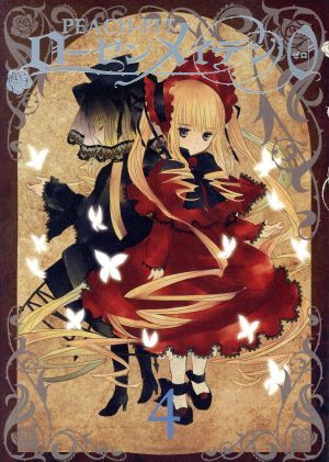 ローゼンメイデン0－ゼロ－ 4巻 漫画 ヤングジャンプコミックス