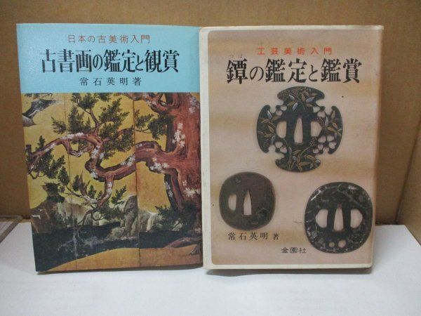 常石英明 金園社 2冊セット◇古書画の鑑定と観賞 昭和51年+鐔の鑑定と