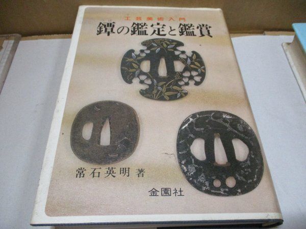 常石英明 金園社 2冊セット◇古書画の鑑定と観賞 昭和51年+鐔の鑑定と