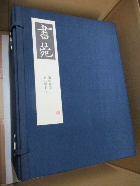 書苑 第四巻・第五巻 18冊セット 三省堂版 中国書法 書道研究誌 昭和15