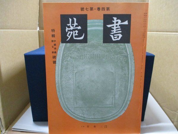 書苑 第四巻・第五巻 18冊セット 三省堂版 中国書法 書道研究誌 昭和15