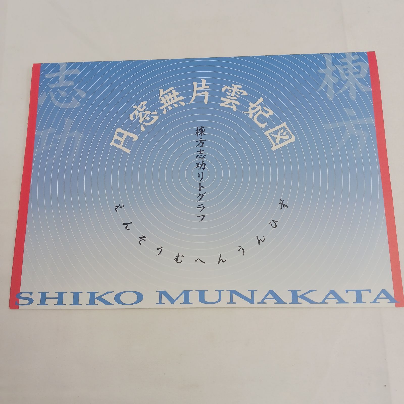 リトグラフ】棟方志功 円窓無片雲妃図（えんそうむへんうんひず）240部
