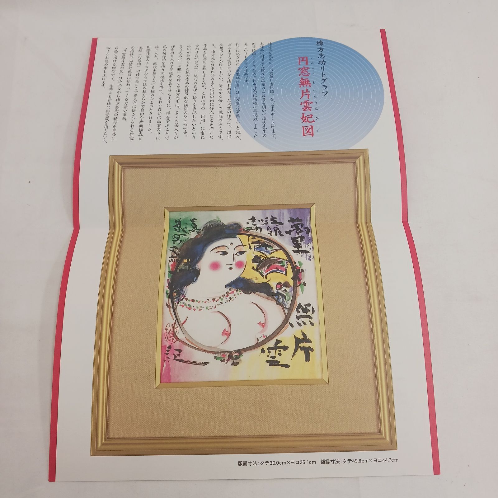 リトグラフ】棟方志功 円窓無片雲妃図（えんそうむへんうんひず）240部