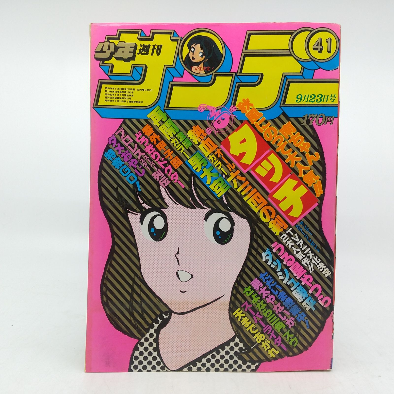週刊少年サンデー 1981年(昭和56年)9月発行 昭和56年9月23日号 小学館