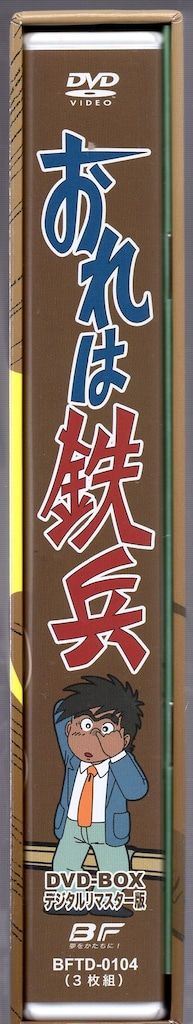 アニメDVD おれは鉄兵 DVD-BOX デジタルリマスター版/想い出のアニメ