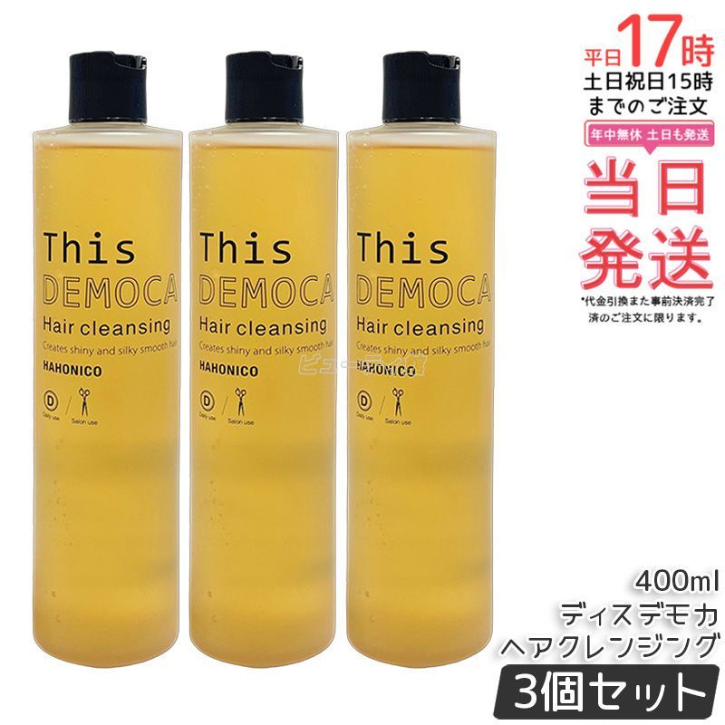 3本セット】ハホニコ プロ ディスデモカ ヘアクレンジング 400ml