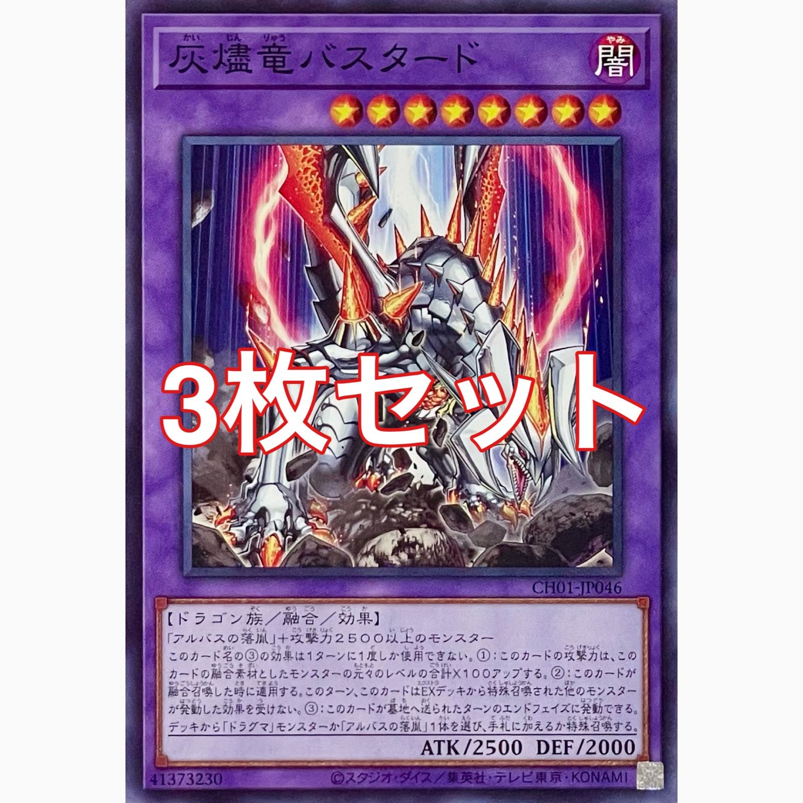 遊戯王 CH01-JP046 灰燼竜バスタード ノーマル 3枚セット - メルカリ