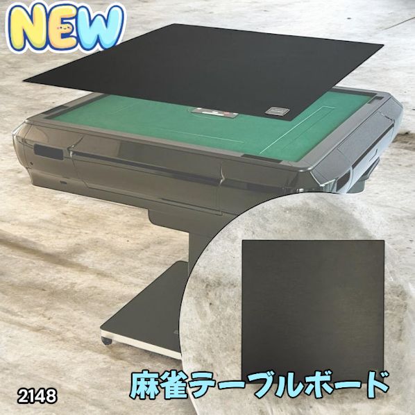 2148 麻雀 雀卓 テーブル ボード 座卓 耐水性 触り心地が良く 高品質