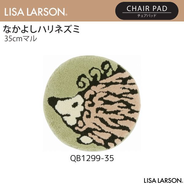 【ありちぃ様専用】LISA LARSON（リサ・ラーソン）なかよしハリネズミチェアパッド QB1299-35 ソフィアチェアパッド QB6409-67（35cmマル）※離島、山間部等へはお届けできません