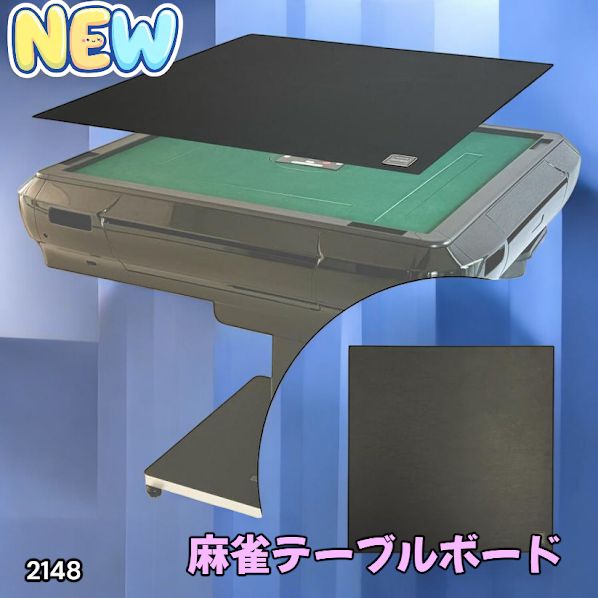 2148 麻雀 雀卓 テーブル ボード 座卓 耐水性 触り心地が良く 高品質