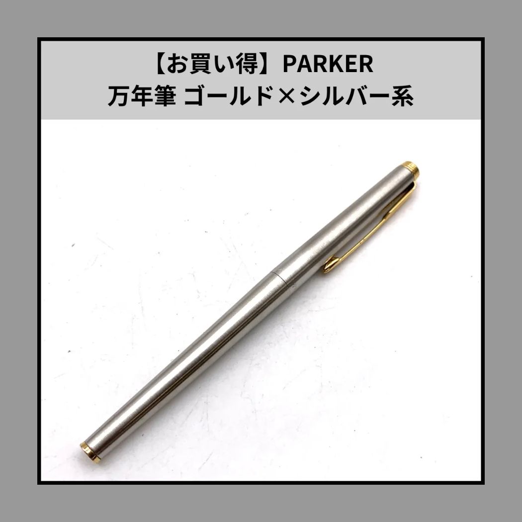 お買い得】PARKER 万年筆 ゴールド×シルバー系 - メルカリ