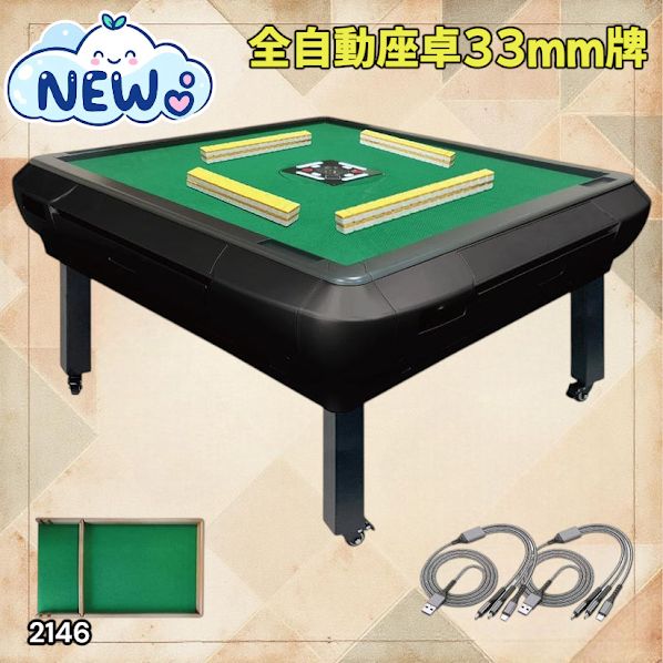 2146 全自動 麻雀 雀卓 座卓 テーブル 台 牌サイズ 33 ミリ mm マット