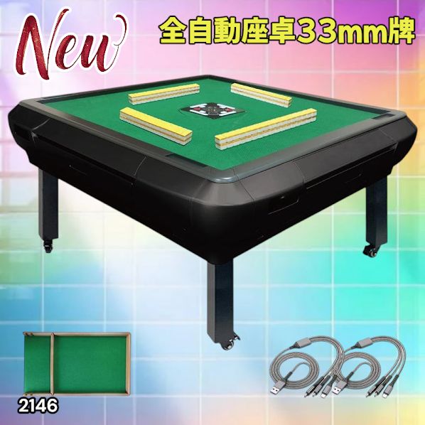 2146 全自動 麻雀 雀卓 座卓 テーブル 台 牌サイズ 33 ミリ mm マット