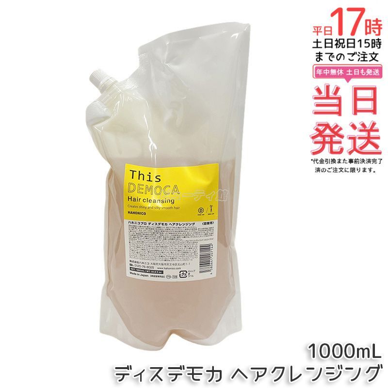 ハホニコ プロ ディスデモカ ヘアクレンジング 1000ml シャンプー 詰