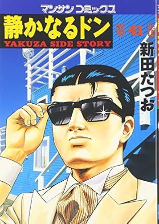 静かなるドン 41巻 漫画 マンサンコミックス 新田たつお 実業之日本社