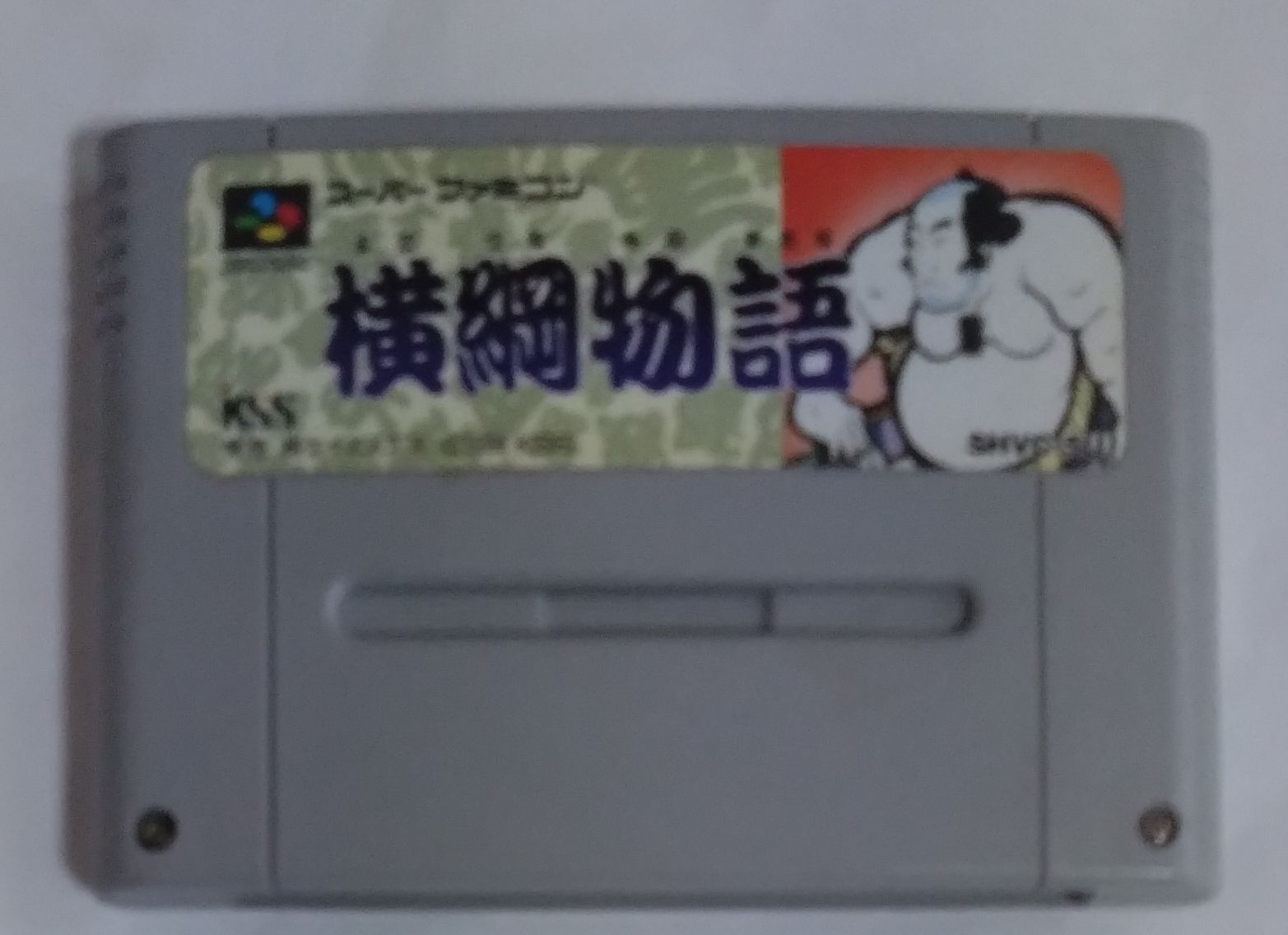 サ*ズ様 ジャンク　※説明文必須 訳あり　ファミコン　スーパーファミコン等　ソフ スーパーファミコン】訳ありソフト 横綱物語 経年の傷み汚れあり