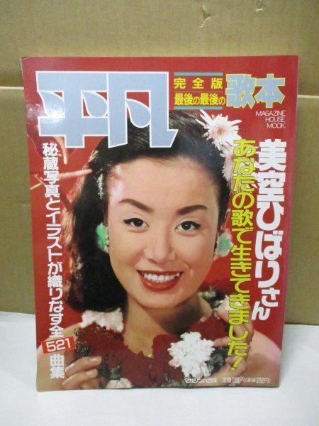 平凡完全版 最後の最後の歌本 美空ひばりさん あなたの歌で生きてき