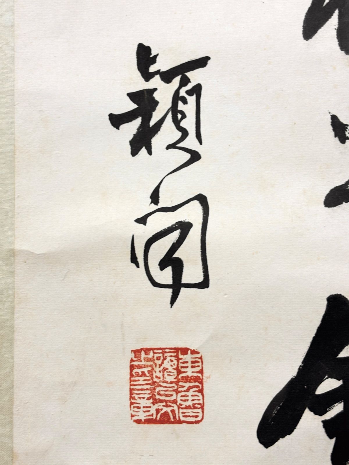掛軸 M.81 譚以文 行書 落款印あり ＃茶掛＃古美術 #骨董品 #まとめて