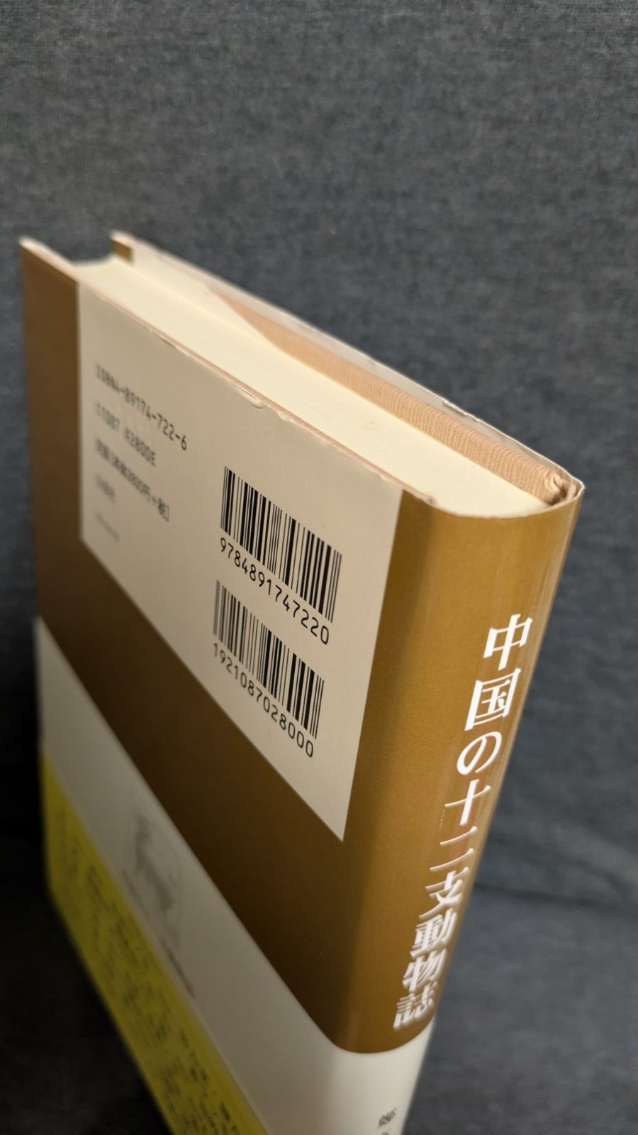 中国の十二支動物誌 (鄭高詠/白帝社) - メルカリ