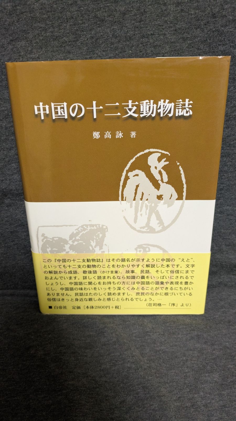 中国の十二支動物誌 (鄭高詠/白帝社) - メルカリ