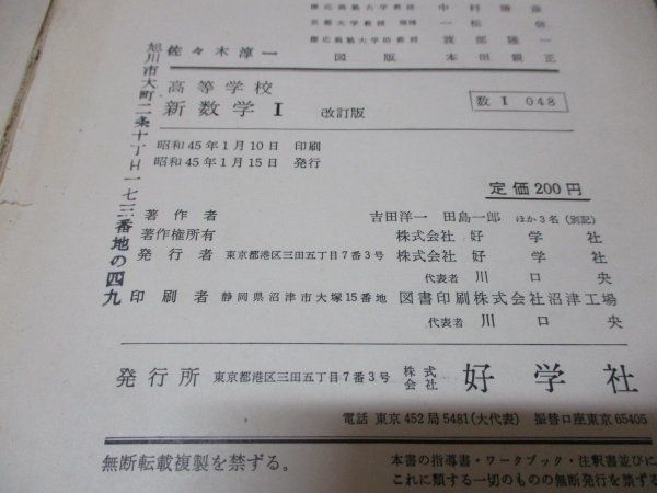 古い教科書 高等学校 新数学Ⅰ 改訂版 好学社/昭和45年3月1日改訂版