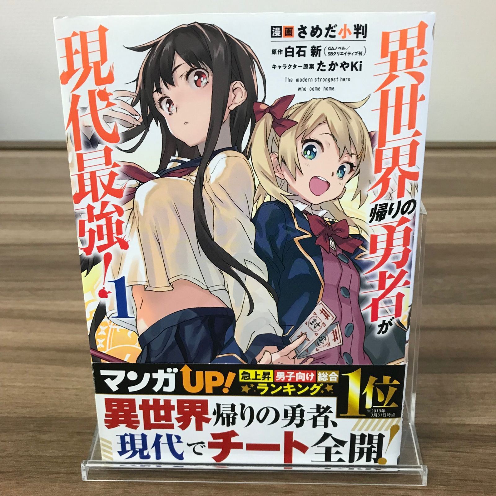 異世界帰りの勇者が現代最強！ 1巻/【作者】さめだ小判/GF-0226003906