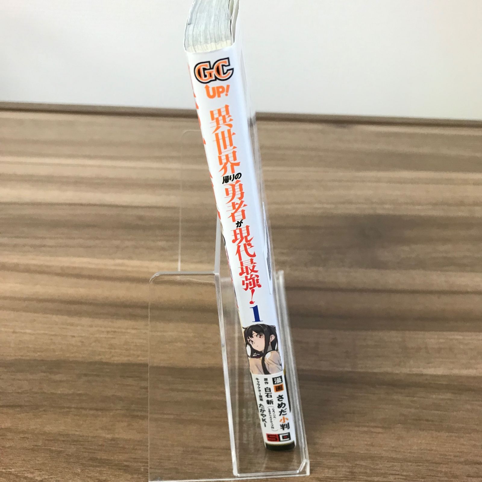 異世界帰りの勇者が現代最強！ 1巻/【作者】さめだ小判/GF-0226003906