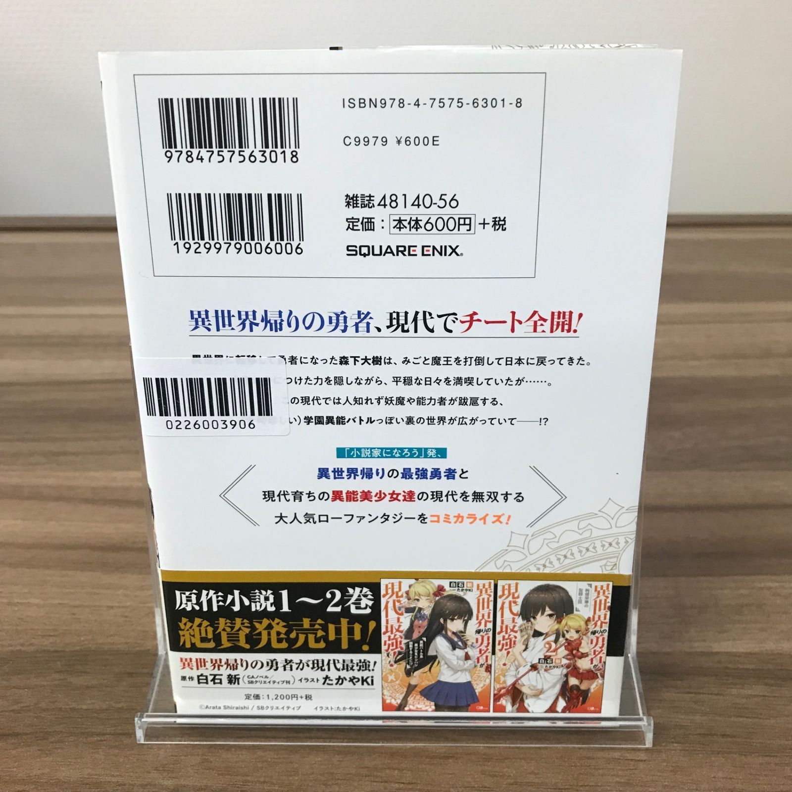 異世界帰りの勇者が現代最強！ 1巻/【作者】さめだ小判/GF-0226003906