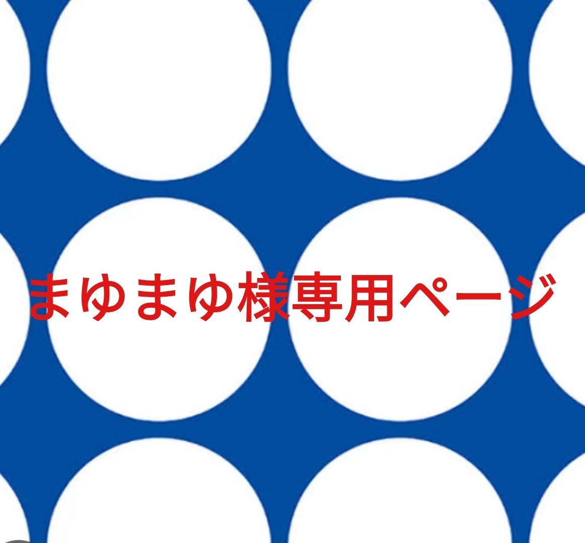 まゆまゆ様専用ページです。 ゆ様 ︎う 様︎専用 専用 う○ まゆまゆ様専用ページです。 ゆ様 ︎う 様︎専用 専用 う○