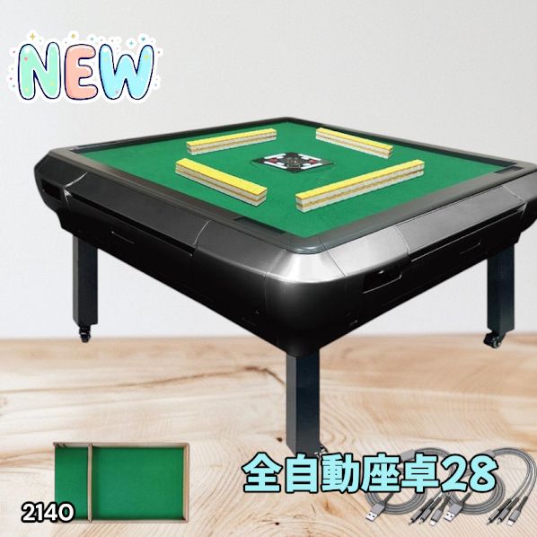 2140 全自動 麻雀 雀卓 座卓 テーブル 台 牌サイズ 28 ミリ mm