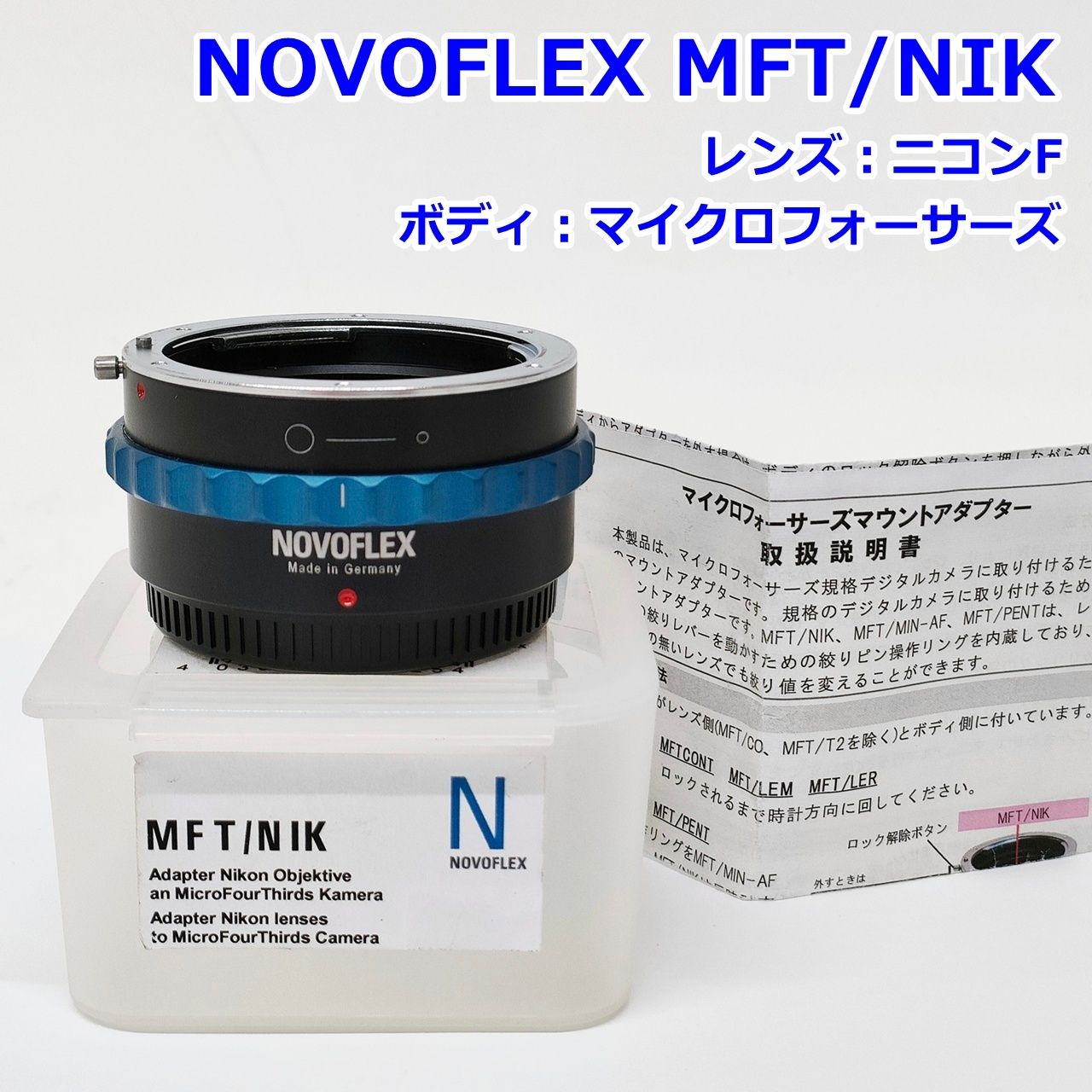 NOVOFLEX MFT/NIK マイクロフォーサーズ マウントアダプター ニコンF