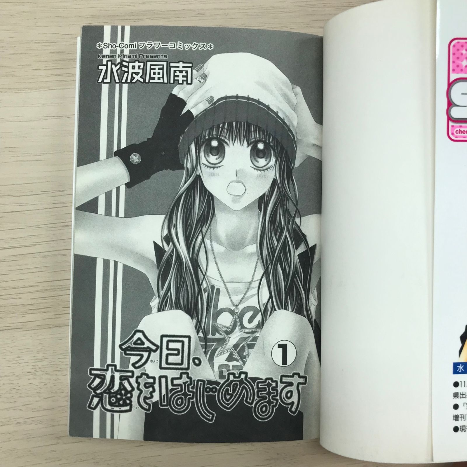 今日、恋をはじめます 1巻◎【初版の確認は写真にてお願いします