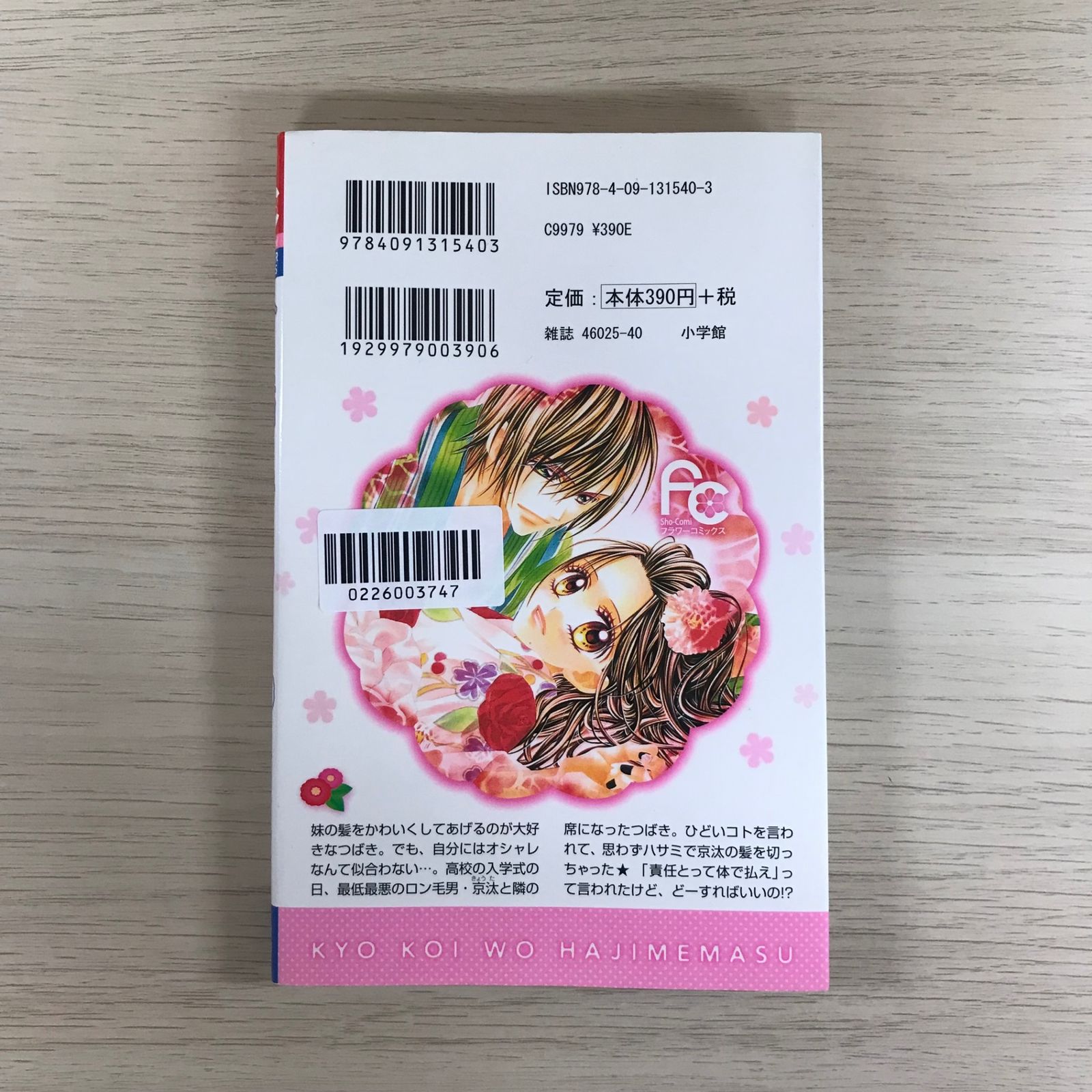 今日、恋をはじめます 1巻◎【初版の確認は写真にてお願いします