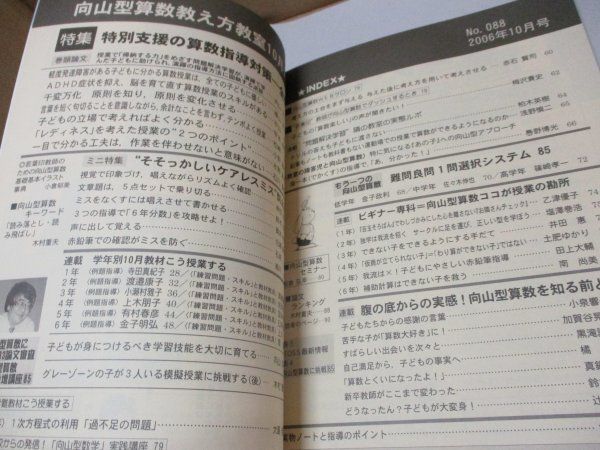 向山型算数教え方教室 特別支援の算数指導対策一全情報 編集長向山洋一