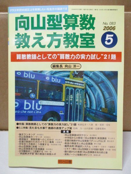 向山型算数教え方教室 算数教師としての“算数力の実力試し”21題 編集長