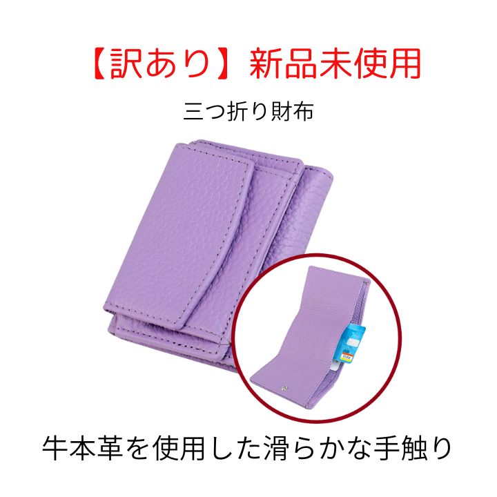 訳あり 新品未使用】三つ折り財布(牛本革) ライラック - メルカリ