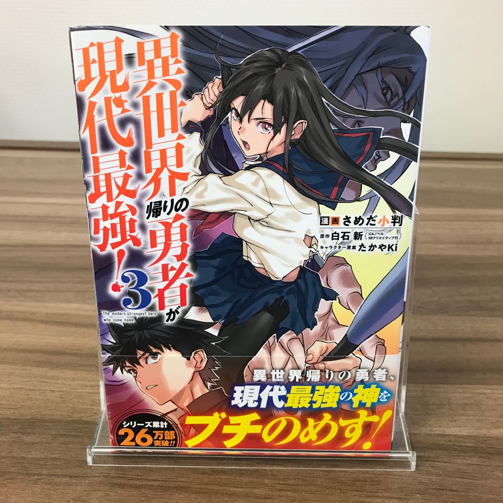 異世界帰りの勇者が現代最強！ 3巻/【作者】さだめ小判/GF-0226003908