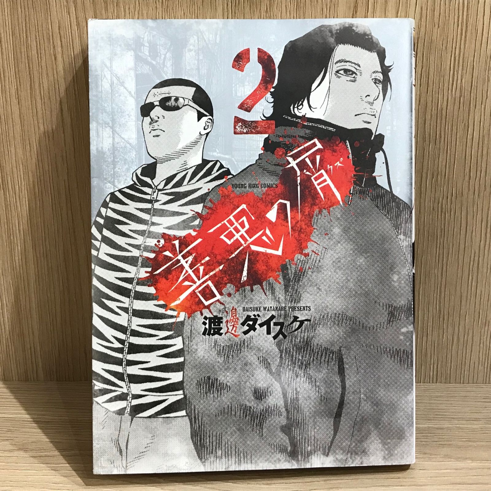 ダイスケさん 専用ページ 善悪の屑 2巻/【作者】渡邊ダイスケ/GF-0226004203-YP/GF11911 - メルカリ