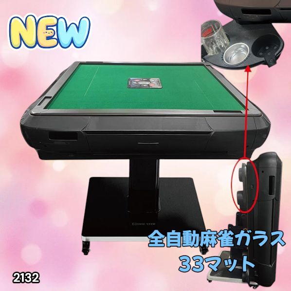 2132 全自動 麻雀 雀卓 テーブル 台 ガラス製脚 牌サイズ 33 ミリ mm