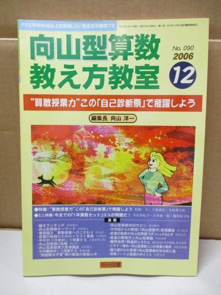 向山型算数教え方教室 “算数授業力”この「自己診断票」で飛躍しよう