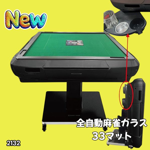 2132 全自動 麻雀 雀卓 テーブル 台 ガラス製脚 牌サイズ 33 ミリ mm