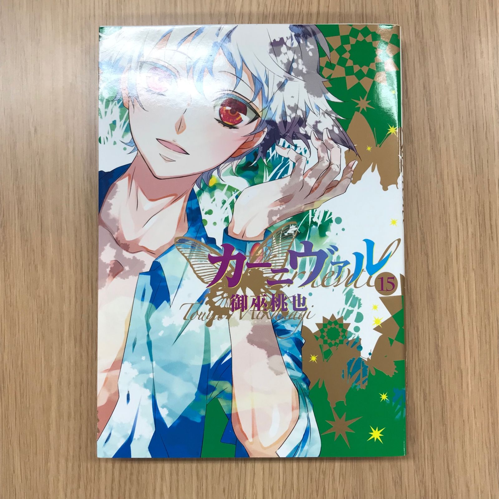 カーニヴァル 15巻/【作者】御巫桃也/GF-0226004255-YP/GF10451 - メルカリ