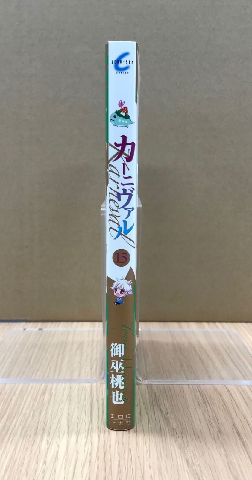カーニヴァル 15巻/【作者】御巫桃也/GF-0226004255-YP/GF10451 - メルカリ