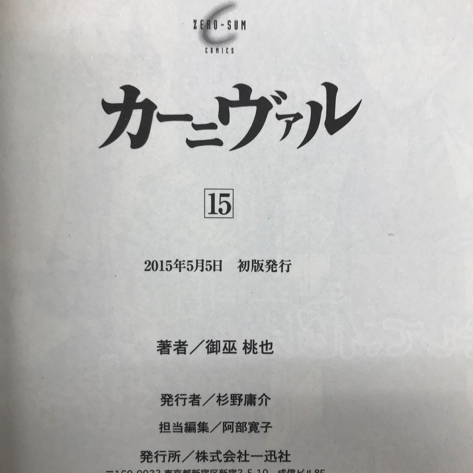 カーニヴァル 15巻/【作者】御巫桃也/GF-0226004255-YP/GF10451 - メルカリ
