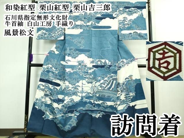 平和屋本店○極上 和染紅型 栗山紅型 栗山吉三郎 石川県指定無形文化財