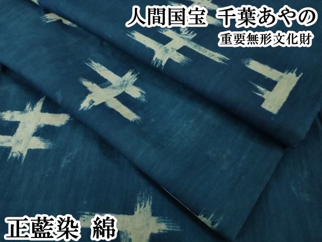 平和屋本店●極上　人間国宝　千葉あやの　重要無形文化財　正藍染　綿　逸品　DZAB3900kh6 平和屋本店○極上 人間国宝 千葉あやの 重要無形文化財 正藍染 綿 逸品