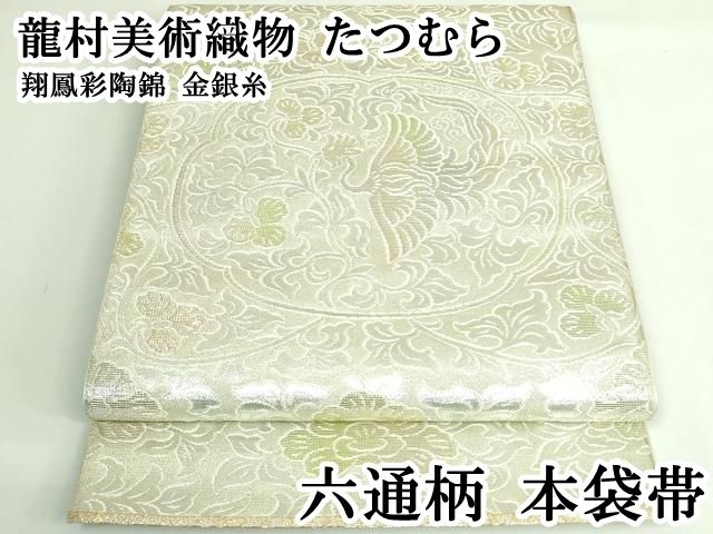 平和屋本店○極上 龍村美術織物 たつむら 六通柄 本袋帯 翔鳳彩陶錦 金
