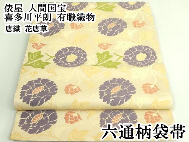 平和屋本店○極上 俵屋 人間国宝 喜多川平朗 有職織物 六通柄袋帯 唐織