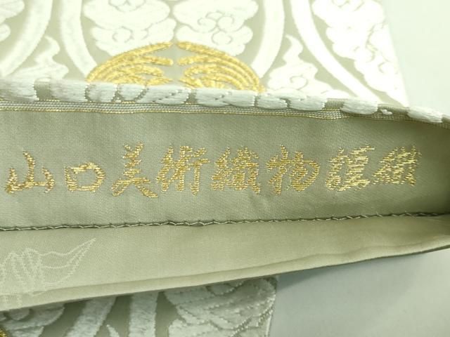 平和屋本店○極上 山口美術織物 皇室 伊勢神宮御用 西陣織 六通柄袋帯